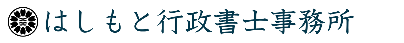 はしもと行政書士事務所